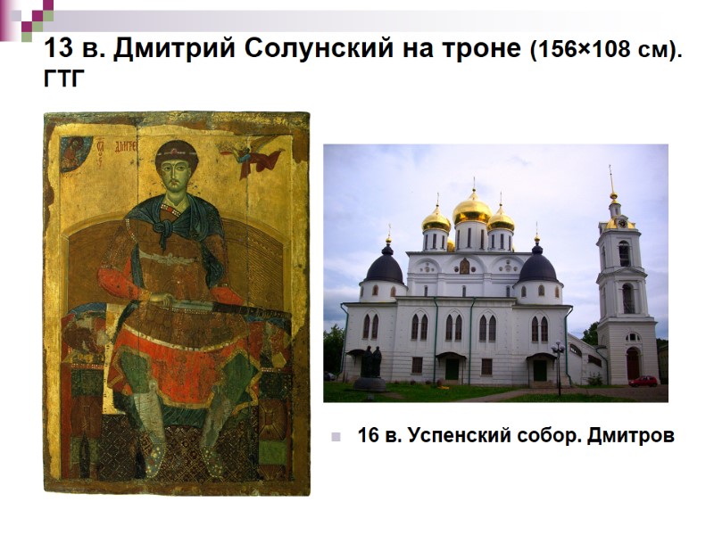 13 в. Дмитрий Солунский на троне (156×108 см). ГТГ 16 в. Успенский собор. Дмитров
